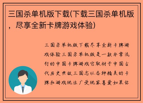 三国杀单机版下载(下载三国杀单机版，尽享全新卡牌游戏体验)
