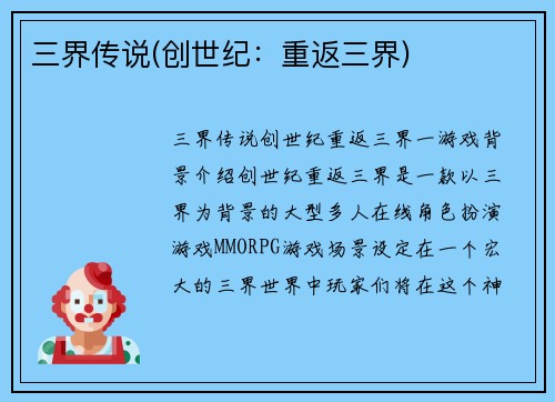 三界传说(创世纪：重返三界)