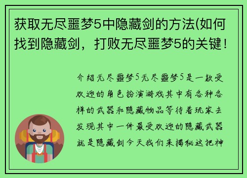 获取无尽噩梦5中隐藏剑的方法(如何找到隐藏剑，打败无尽噩梦5的关键！)