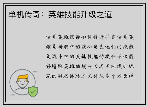 单机传奇：英雄技能升级之道